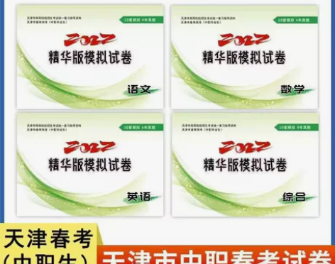 2022年新版天津春季高考模拟试卷考试题真...