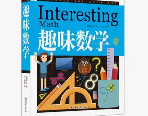 趣味数学青少彩图版 小学课外阅读书 三四五...