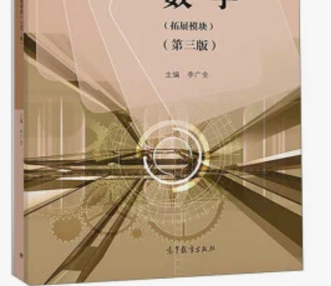 数学拓展模块第3版 李广全 高等教育出版社...