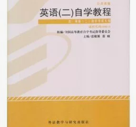 二手英语二自考考试指定教材张敬源张虹外语教...