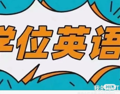 学位英语 统考itest、eztest，等...