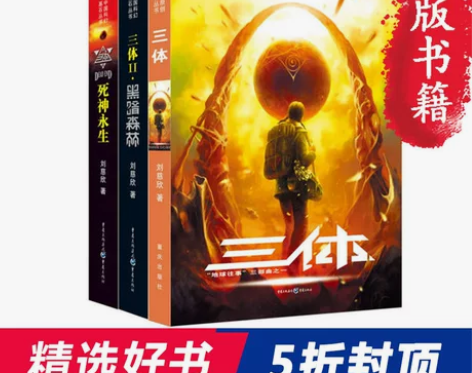 【当当网 正版书籍】三体全集共3册 刘慈欣...