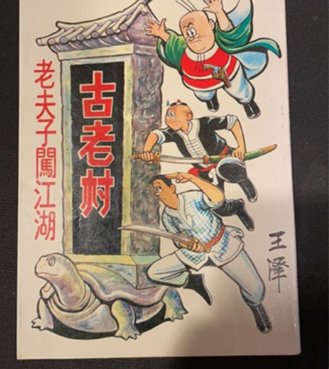 老夫子中古长篇故事古老村明信片，四十年历史...