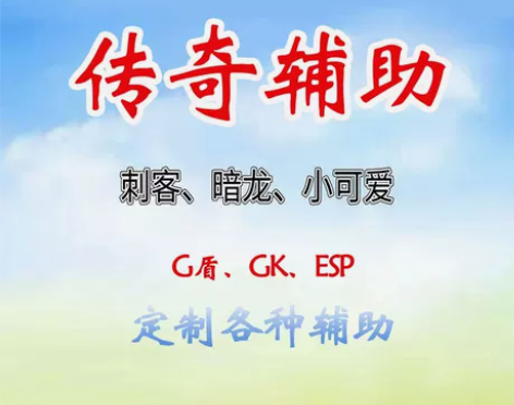 热血传奇辅助脚本脱机挂机G盾 GK/ESP...