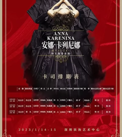 出两张深圳1.14安娜卡列尼娜音乐剧电子票...