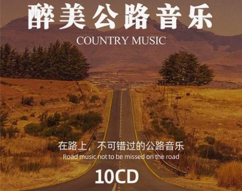 唱片无损音质正版cd碟片流行音乐经典公路音乐