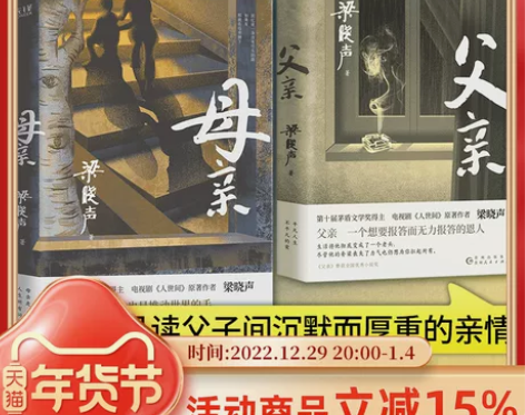 官方直发父亲+母亲第十届茅盾文学奖得主电