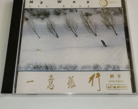 现货 雨果 超合金CD 一意孤行 刘星新世...