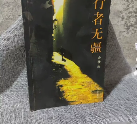 行者无疆  华艺出版社  余秋雨  著 1...