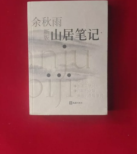 余秋雨著 山居笔记 文汇出版社 正版现货 ...