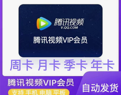 腾讯视频会员 周卡3.79元月卡13.99...