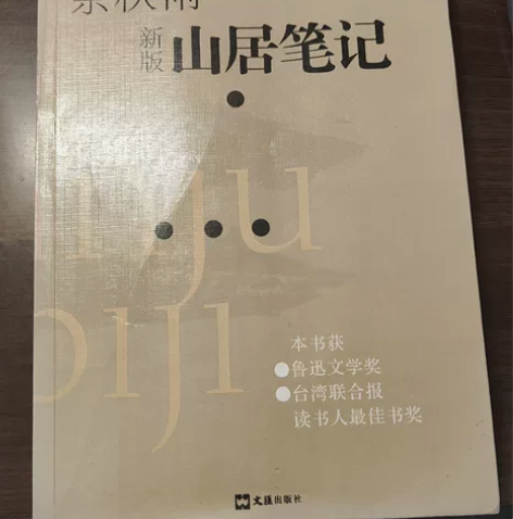 余秋雨新版山居笔记,也是收拾书柜发现的,不...