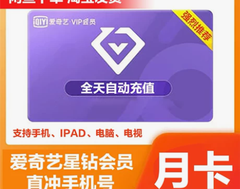 支持电视爱奇艺vip星钻会员月卡1个月爱奇...
