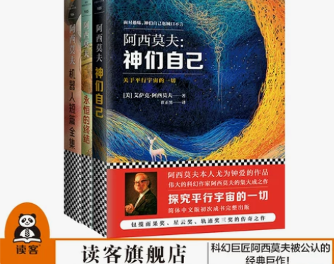 阿西莫夫科幻小说神们自己永恒的终结机器人科...