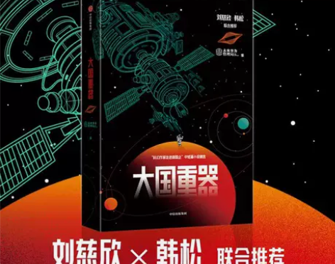【正版】科幻小说《大国重器》刘慈欣、韩松联...