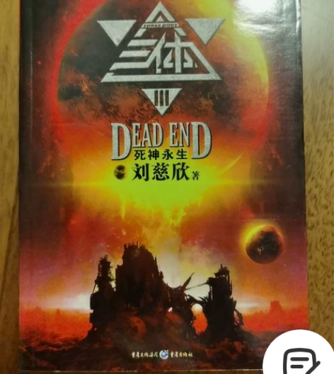科幻小说《三体》 感兴趣的话点“我想要”和...