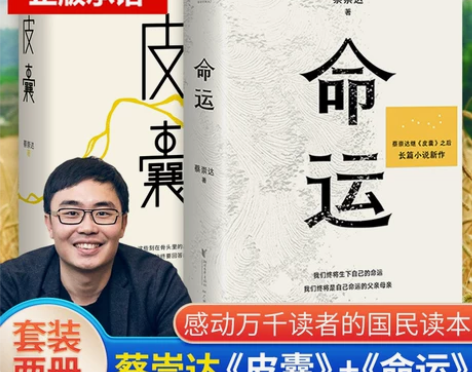 正版现货 全2册 皮囊+命运 蔡崇达202...