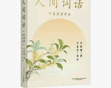 人间词话 叶嘉莹讲评本 小嘉啊推荐版  中...