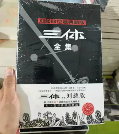 【三体】全集典藏版全新正品包邮刘慈欣著作科...