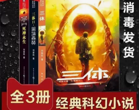 三体全集3册无删减 任选刘慈欣雨果奖作品完...