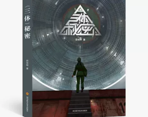 三体秘密 三体秘密你好，全新书籍1：一般2...