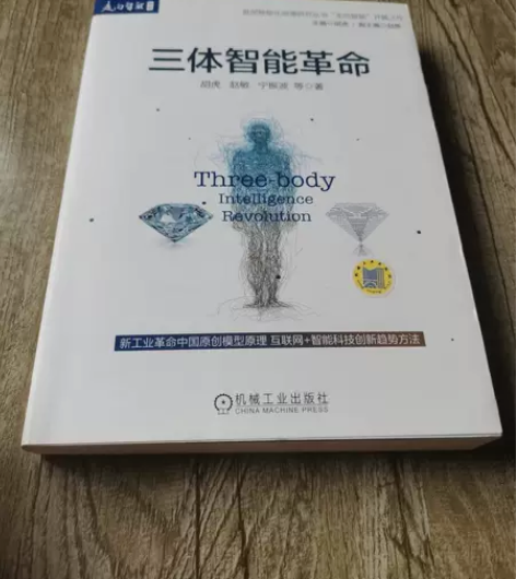 正版二手书 三体智能革命  签赠本 胡虎 ...