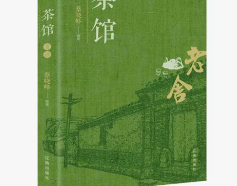 茶馆赏读老舍 语文推荐阅读丛书经典名著 ?...