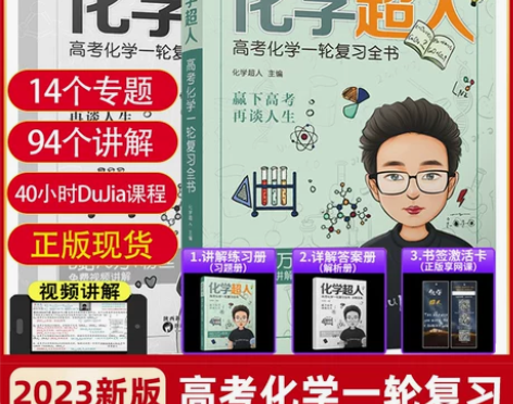 2023版化学超人讲义高考化学一轮复习全书...