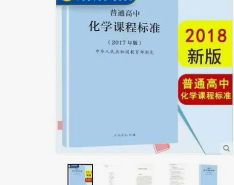 普通高中化学课程标准 2017年版 中华人...