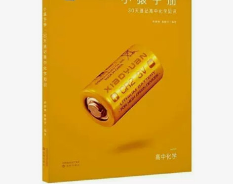 现货 小猿手册30天速记高中化学知识 小猿...