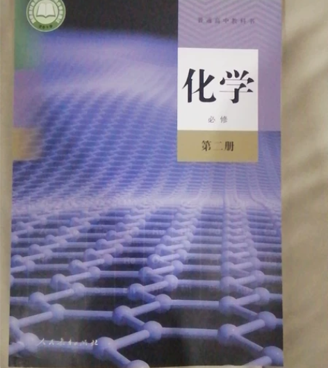 高中化学必修第二册教材 全新 人教版 含配...