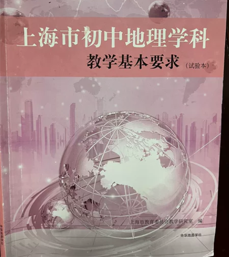 上海市初中地理学科教学基本要求 10/本 ...