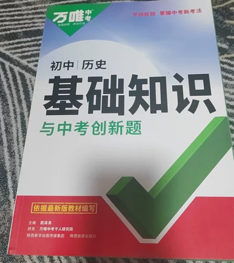 出一本万唯初中基础知识历史，最新版本，买来...