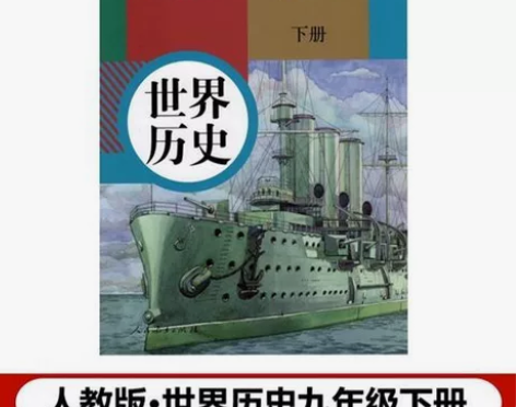 2022初中9九年级下册历史书人教教历史九...