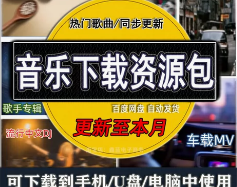 无损车载音乐下载包高音质音源免费歌曲mp3...