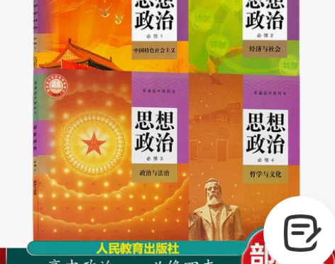 全新新版部编人教版高中思想政治必修一二三四...
