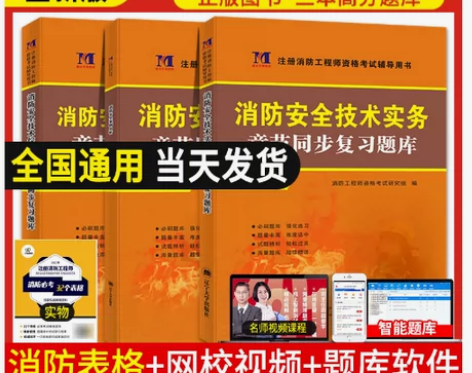 新版一级注册消防工程师配套高分题库套装 I...