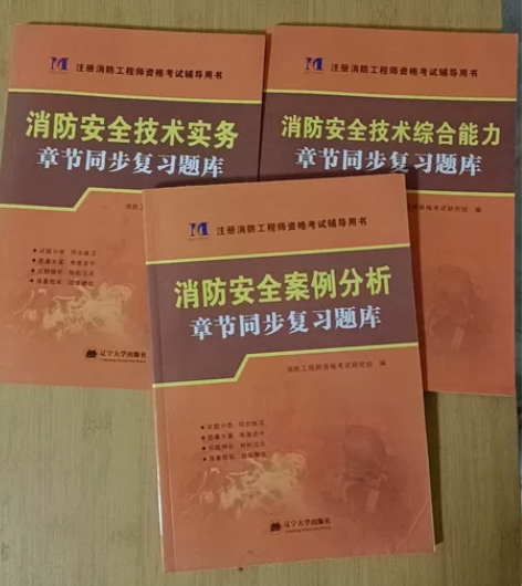 2021年消防安全工程师资格考试辅导用书消...