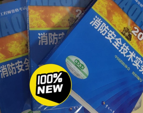 国家一级注册消防工程师教材全新 虽然是20...