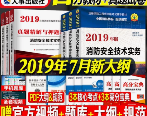 【狂暑价】消防工程师2019教材人社版一级...