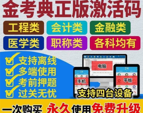 题库软件 金考典激活 金考典题库  202...