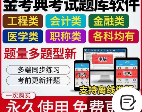 金考典刷题软件，题库，金考典激活码， 金考...
