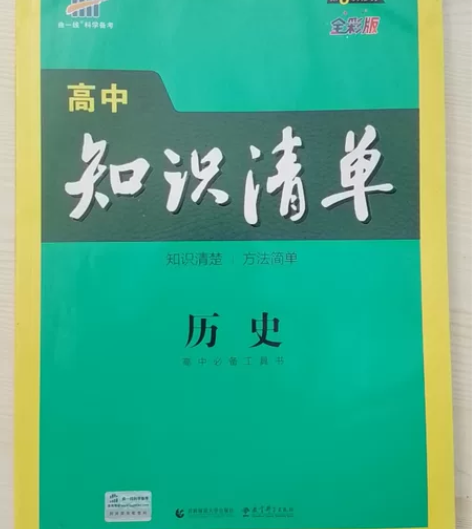 高中知识清单历史 全新没有用过  因为选科...