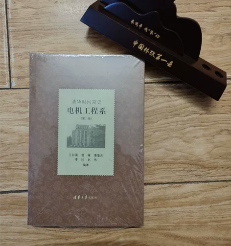 清华时间简史——电机工程系 全新未拆封【买...