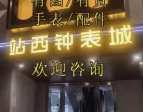 广州天花板名表葡七水鬼海马 欢迎进店