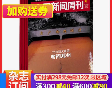 漂亮中国新闻周刊杂志 2018年11月起订阅