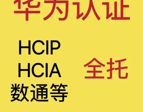 考试华为认证 HCIP HCIA 数通全托拿