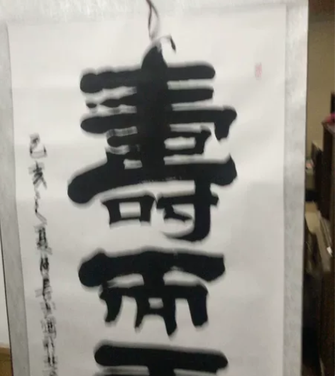 汤长书，书法“寿而康” 作品：书法“寿而康...