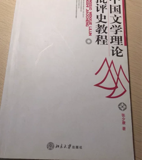 1??《中国文学理论批评史教程》 张少康著...