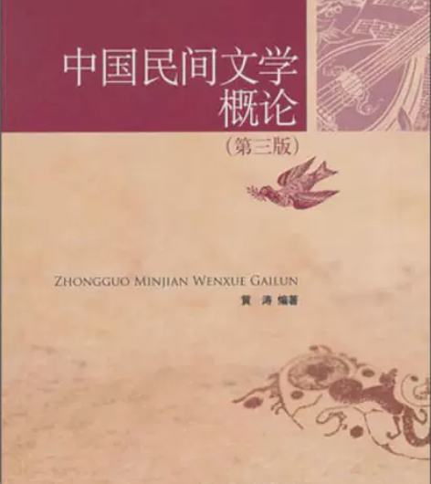 正版二手书 中国民间文学概论第三3版黄涛中...